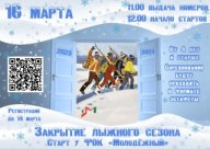 Закрытие лыжного сезона 2023-2024 гг. в ЗАТО г.о. Молодёжный